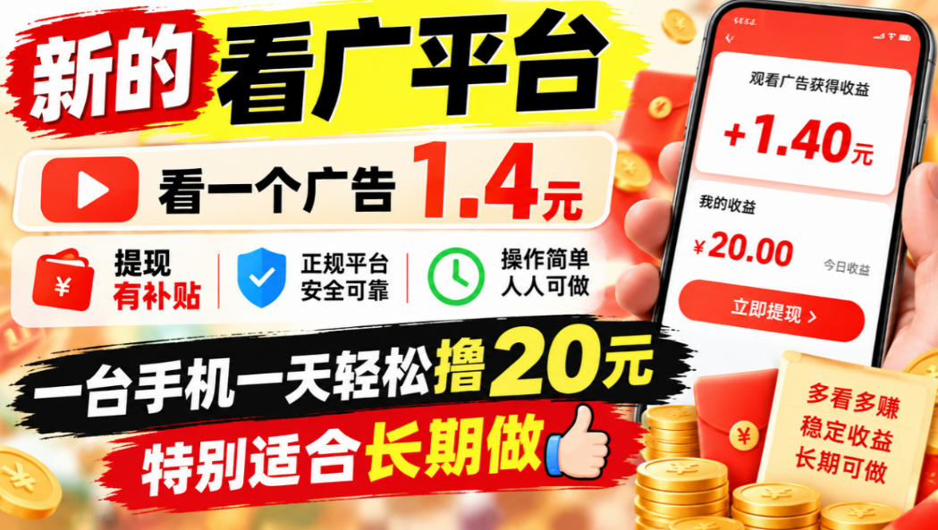 一个新的看广平台，看一个广告1.4元，提现有补贴,一台手机一天轻松撸20+，特别适合长期做【揭秘】-轻创终点站