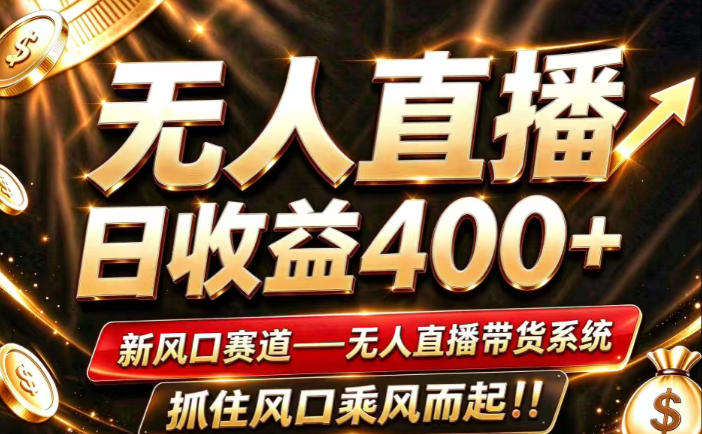 26年淘宝重磅改革，成熟稳定无人直播，无需经验，可工作室矩阵放大，长期运营【揭秘】-轻创终点站