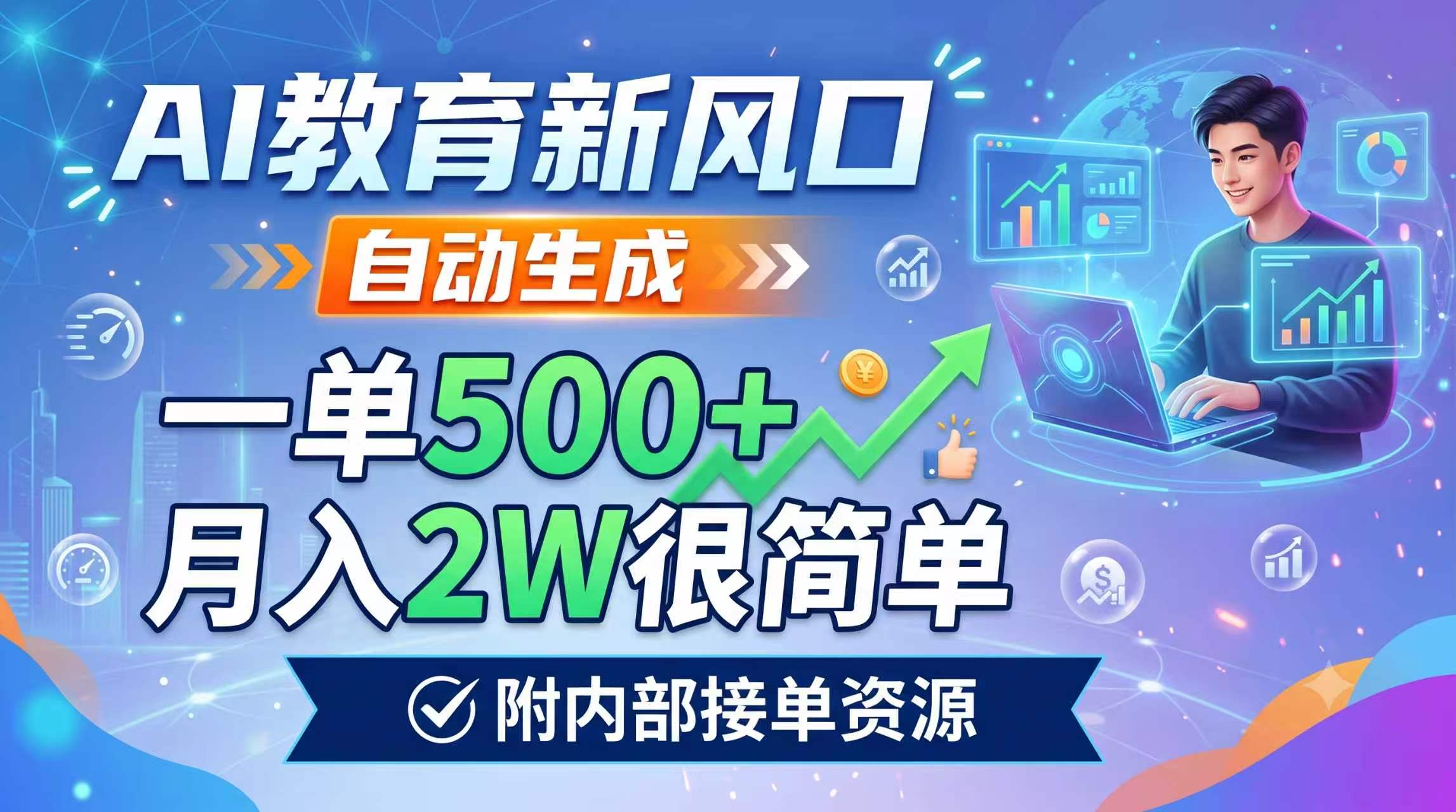 AI教育新风口，自动生成，一单500+，月入2W很简单，附内部接单资源-源创文化:轻创终点站