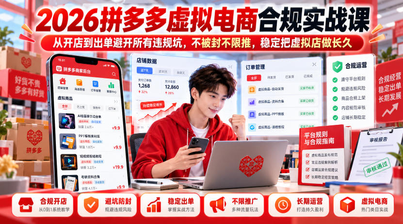 2026拼多多虚拟电商合规实战课，从开店到出单避开所有违规坑，不被封不限推，稳定把虚拟店做长久-轻创终点站