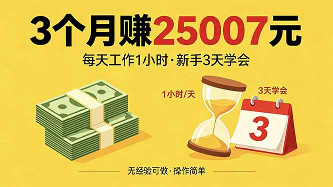 3个月赚钱25007元，每天工作1个小时，新手3天全部学会！-源创文化:轻创终点站