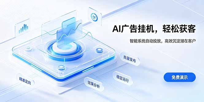 AI 智能广告挂机|自动化流量变现新项目-轻创终点站