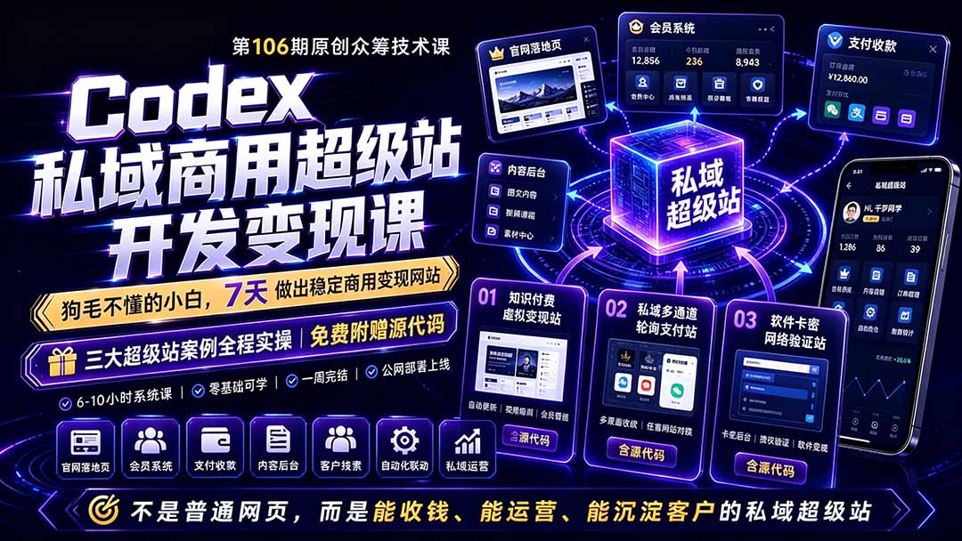 Codex私域商用超级站Ai开发变现课106期-更新0630：不是普通网站，而是能收钱，能运营，能沉淀客户的私域超级站-源创文化:轻创终点站