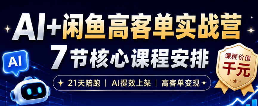 AI+闲鱼高客单实战营，AI提效上架，高客单变现，一台电脑，一部手机，零囤货，15天卖了14W+-源创文化:轻创终点站