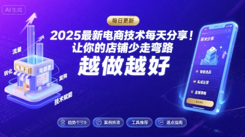 2026最新电商技术每天分享,让你的店铺少走弯路,越做越好(更新26年04月)-源创文化:轻创终点站