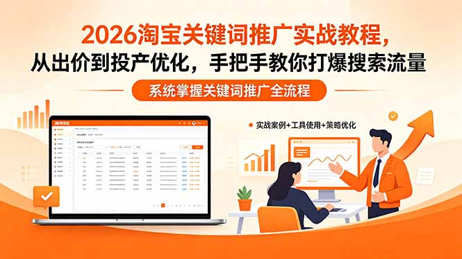 2026淘宝关键词推广实战教程，，从出价到投产优化，手把手教你打爆搜索流量-源创文化:轻创终点站