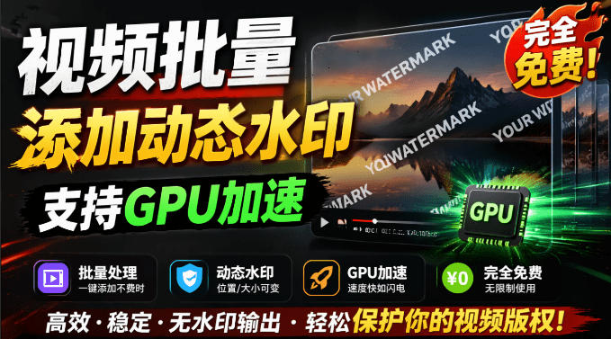 批量视频添加动态水印!Windows纯本地运行,支持GPU加速,完全免费,视频防搬运工具水印工坊,可以批量-源创文化:轻创终点站