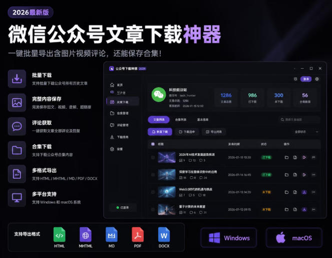 2026年最新版微信公众号文章下载神器，支持一键批量导出含图片视频评论，还能保存合集！-轻创终点站