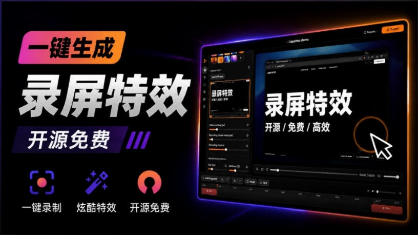 Windows录屏神器来了！一键添加自动缩放、光标润色与画面美化效果，轻松省下笔录屏软件费用Capptivo-轻创终点站