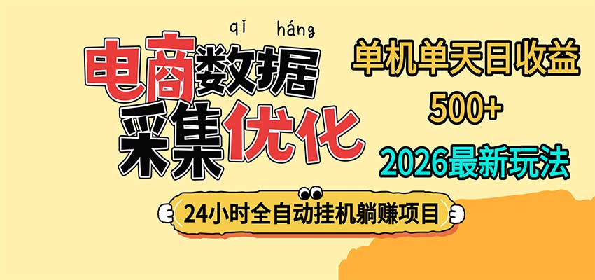 24小时全挂机，单机单天收益 500+，电商数据采集优化-轻创终点站