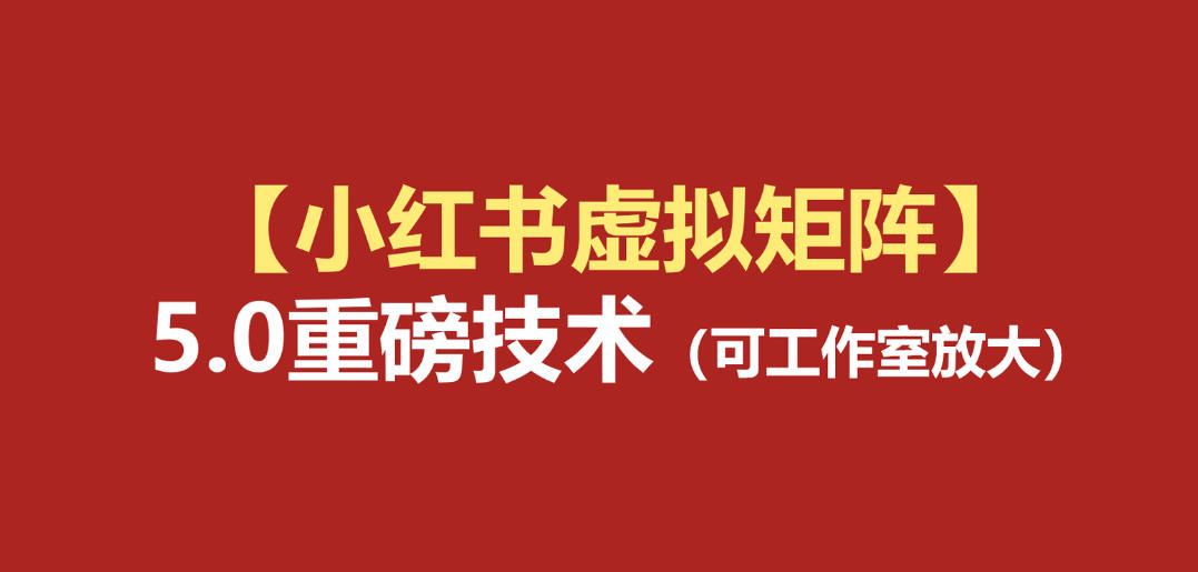 小红书虚拟矩阵5.0：AI原创虚拟品+4带1自动化AI发笔记+测款怼款双模式(可工作室放大)-轻创终点站