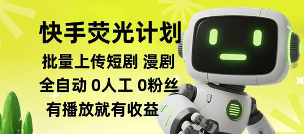 快手荧光计划全自动批量上传短剧漫剧，每天轻松几张【揭秘】-轻创终点站