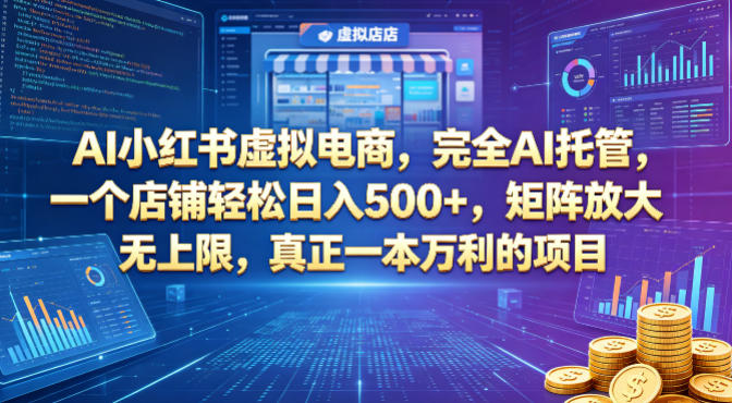 AI小红书虚拟电商，完全AI托管，一个店铺轻松日入500+，矩阵放大无上限，真正一本万利的项目【揭秘】-源创文化:轻创终点站