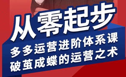 海神·拼多多运营进阶系统课(更新2026)-源创文化:轻创终点站