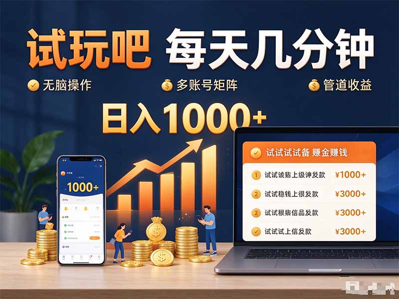 试玩吧每天几分钟日入1000+无脑操作，可矩阵并附有管道收益-轻创终点站