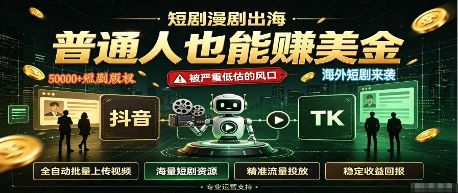 短剧出海，普通人也能賺美金，一个被严重低估的风口【揭秘】-轻创终点站