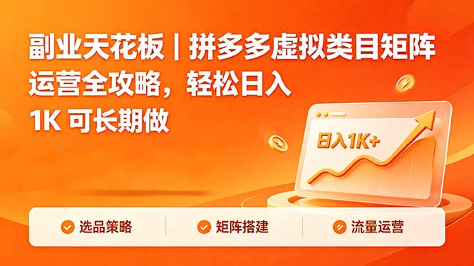 副业天花板｜拼多多虚拟类目矩阵运营全攻略，轻松日入 1K 可长期做-源创文化:轻创终点站