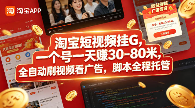淘宝短视频挂G，一个号一天 賺30-80米，全自动刷视频看广告，脚本全程托管【揭秘】-源创文化:轻创终点站
