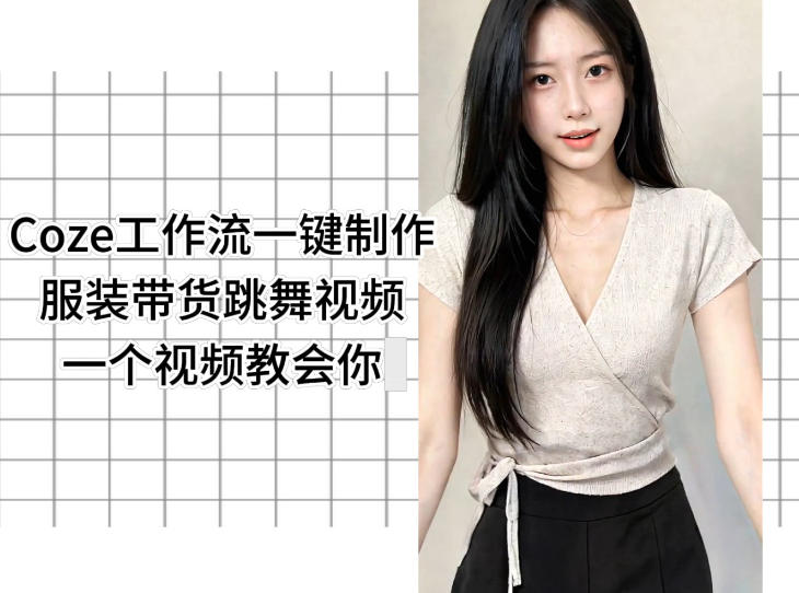 Coze工作流一键制作服装带货跳舞视频一个视频教会你，全程无需手动剪辑-源创文化:轻创终点站