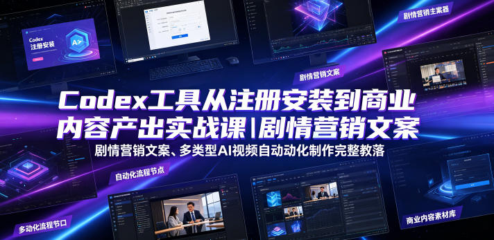 Codex工具从注册安装到商业内容产出实战课｜剧情营销文案、多类型AI视频自动化制作完整落地教程-源创文化:轻创终点站