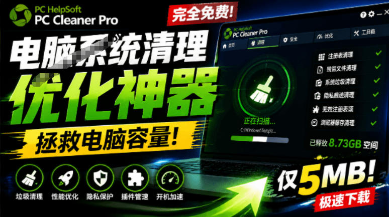 轻松吊打Win系统自带工具!电脑清理神器,拯救电脑容量,仅5MB,完全免费使用PC Cleaner Pro-源创文化:轻创终点站