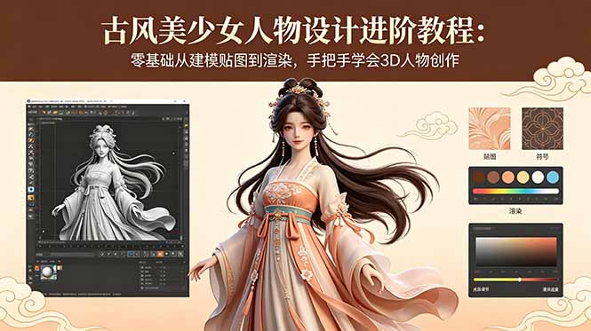 古风美少女人物设计进阶教程:零基础从建模贴图到渲染,手把手学会3D人物创作-源创文化:轻创终点站