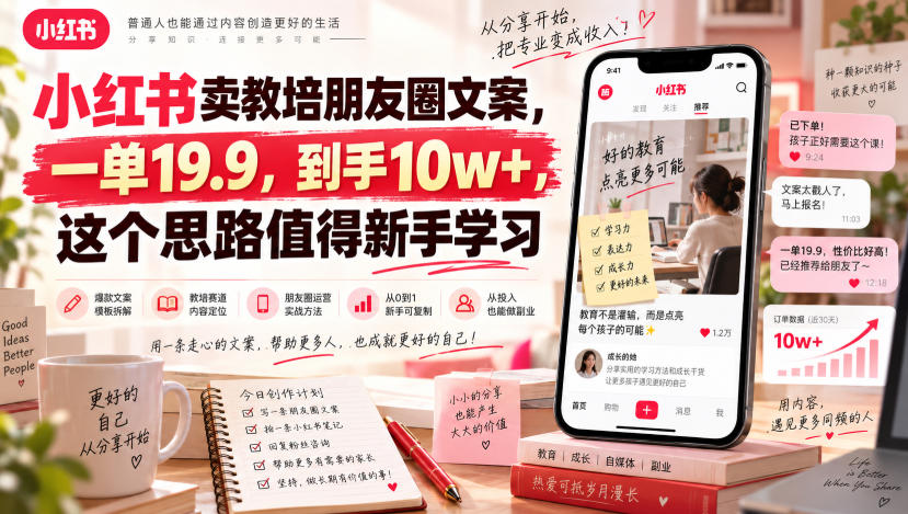 小红书卖教培朋友圈文案，一单19.9，到手10w+，这个思路值得新手学习-轻创终点站