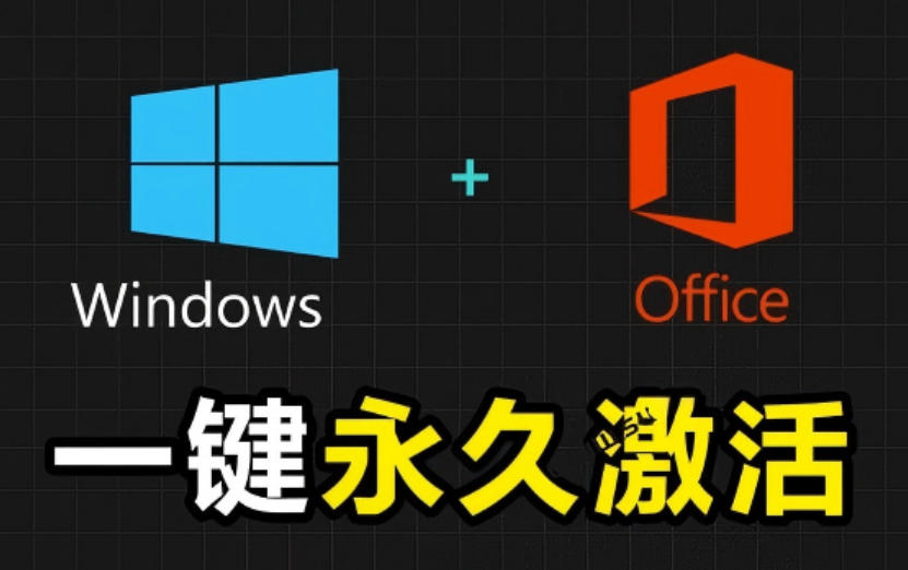 Windows和Office激活神器汉化版!打开即可一键激活,永久免费使用,安全无毒,Github最新汉化版Mas-源创文化:轻创终点站
