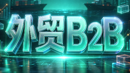 外贸B2B到跨境电商-轻创终点站
