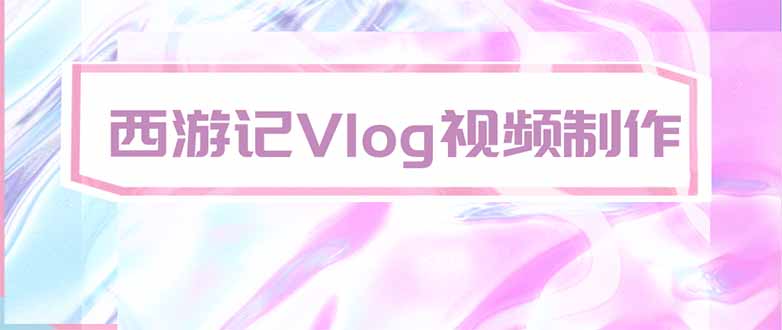 手把手教大家用AI做西游记vlog，手把手教学，希望对大家有帮助-轻创终点站