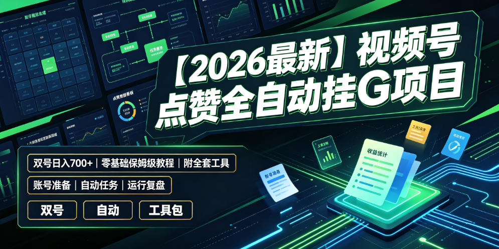 【2026最新】视频号点赞全自动挂G项目，双号日入700+，零基础保姆级教程(附全套工具)【揭秘】-源创文化:轻创终点站
