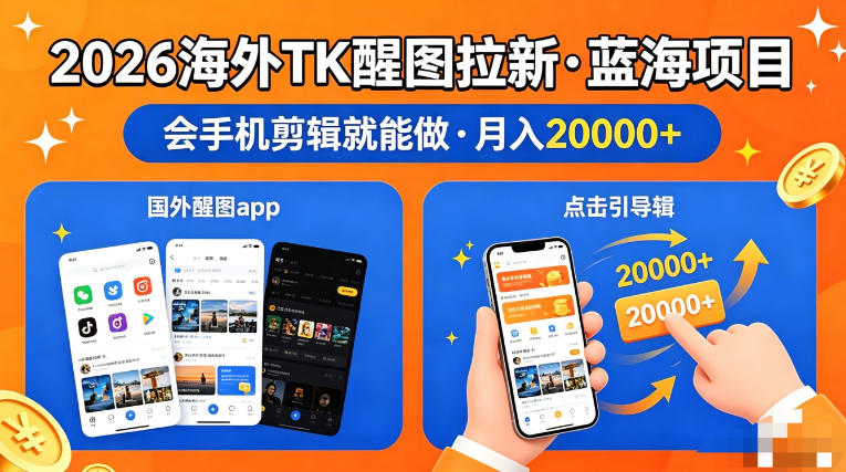 图出海拉新，全网火爆风口项目，只要会简单手机剪辑，轻松上手，当天见收益，日入四位数【揭秘】-源创文化:轻创终点站