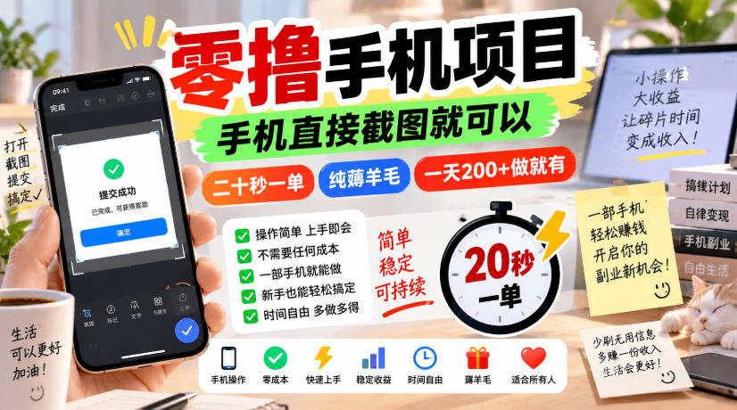 零撸手机项目，手机直接截图就可以，二十秒一单，纯薅羊毛，一天200+做就有【揭秘】-轻创终点站