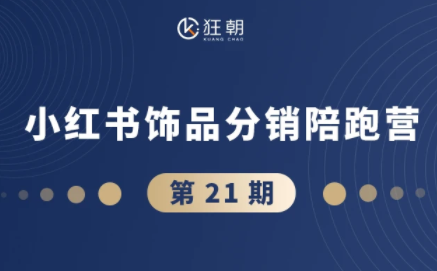 盗坤·抖音小红书视频号短视频带货与直播变现(11-21期)-源创文化:轻创终点站