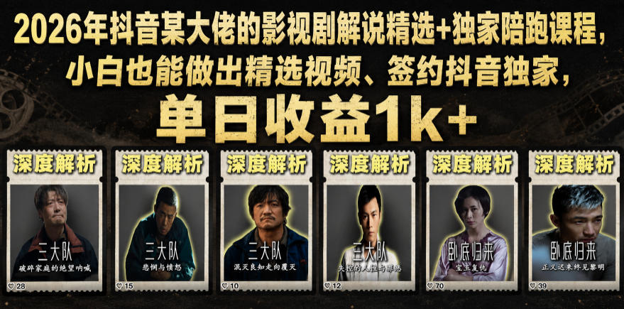 2026年抖音某大佬的影视剧解说精选+独家陪跑课程，小白也能做出精选视频、签约抖音独家，单日收益1k+-源创文化:轻创终点站