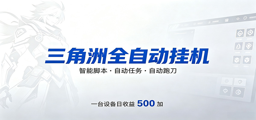 三角洲全自动跑刀，24小时无人值守，高效变现，低门槛稳收益，轻松实现游戏搬砖盈利-源创文化:轻创终点站