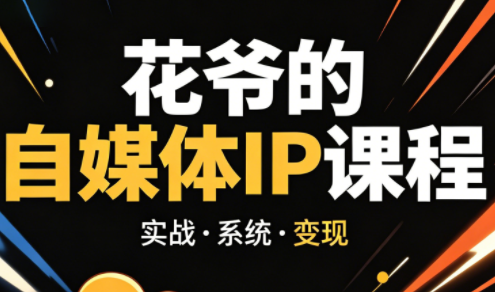 花爷·42天·自媒体IP陪跑营(更新2026)-源创文化:轻创终点站