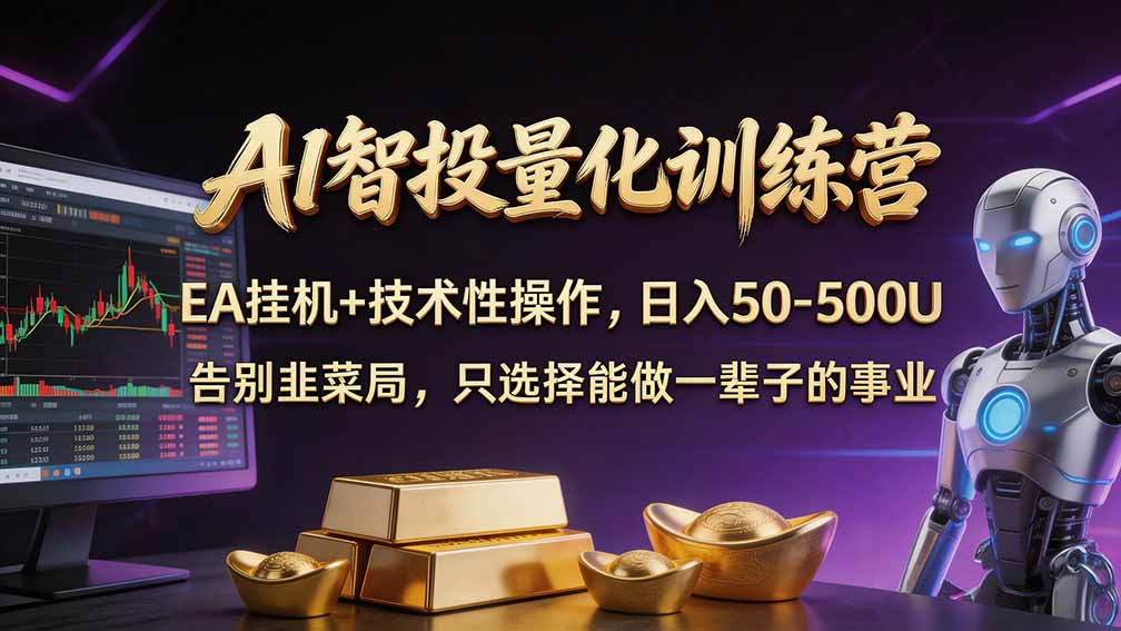 普通人也能玩转 AI 量化：不盯盘、不熬夜，一套智投 EA 让策略自动跑-轻创终点站