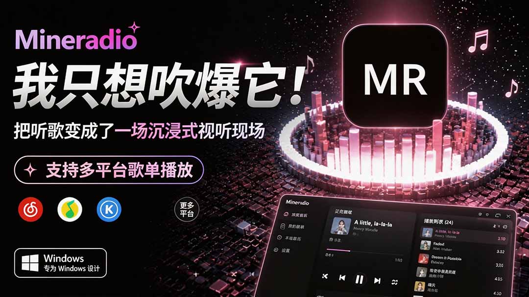 Windows 同类型产品,我只想吹爆它!把听歌变成了一场沉浸式视听现场,支持多平台歌单播放 Mineradio-轻创终点站