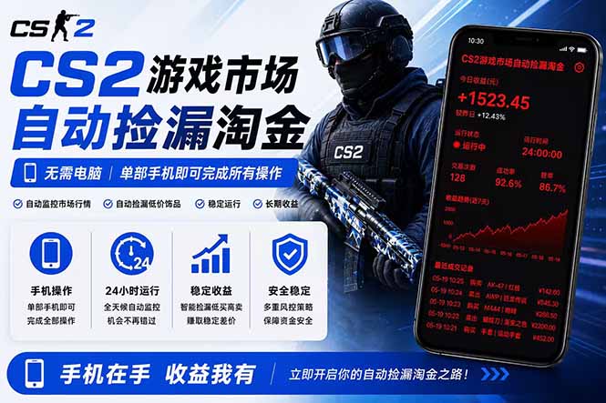 无需电脑全天挂机,一部手机即可完成的CS2市场自动捡漏淘金,包教包会,日入300+-源创文化:轻创终点站