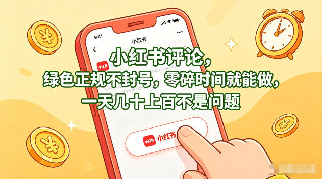 小红书评论，绿色正规不封号，零碎时间就能做，一天几十上百不是问题【揭秘】-源创文化:轻创终点站