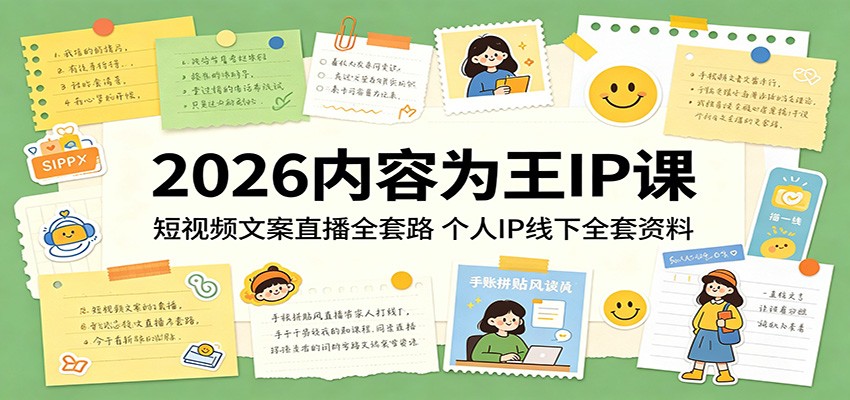 2026内容为王IP课：短视频文案直播全套路，个人IP线下全套资料-源创文化:轻创终点站