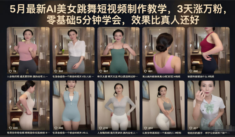5月最新AI美女跳舞短视频制作教学，3天涨万粉，零基础5分钟学会，效果比真人还好-源创文化:轻创终点站