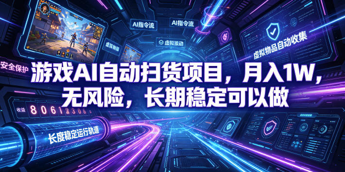 不用游戏技术,AI全自动扫货捡漏,低投入,轻松月入上万无压力!-源创文化:轻创终点站