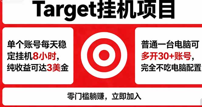 海外平台Target，正规运营商合作、技术兜底长期稳定、防风控、任务不断档、收益透明、灵活提...-源创文化:轻创终点站
