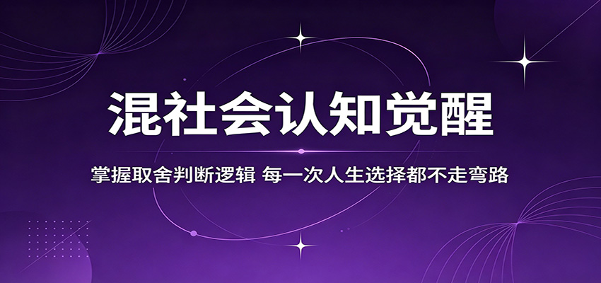 混社会认知觉醒，掌握取舍判断逻辑，每一次人生选择都不走弯路-源创文化:轻创终点站