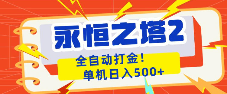永恒之塔2全自动游戏打金，单机日入500+，非常简单，当天见收益【揭秘】-源创文化:轻创终点站
