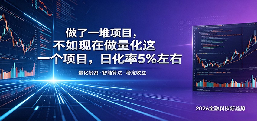做了一堆项目，不如现在做量化这一个项目，模式简单，收益可控-源创文化:轻创终点站