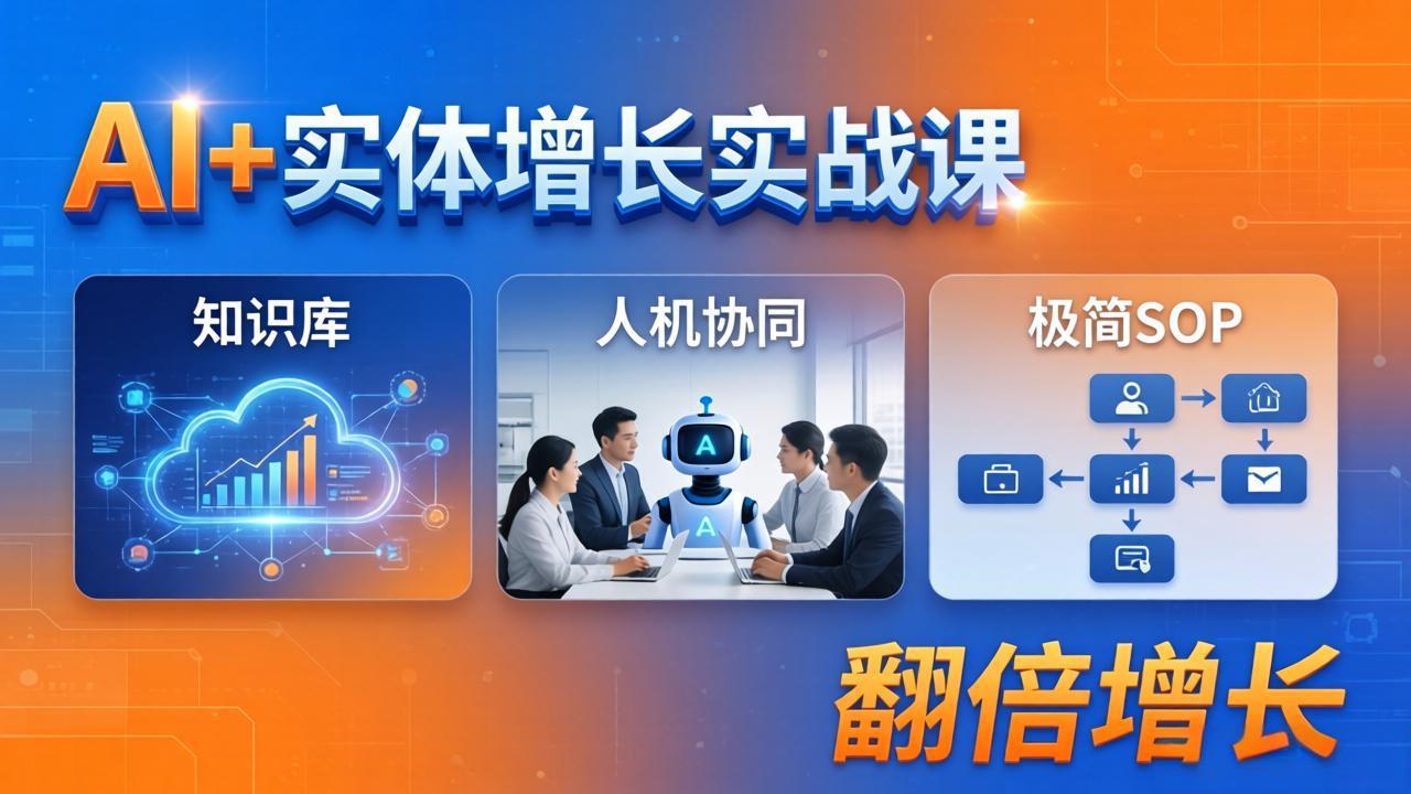 AI+实体增长实战课：知识库+人机协同+极简SOP，助力实体业务翻倍增长-源创文化:轻创终点站