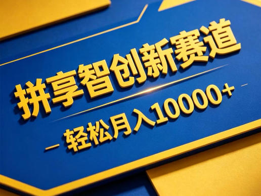 拼享智创新赛道，轻松月入1W+，门槛极低、收益稳定、可长期放大的轻资产项目【揭秘】-源创文化:轻创终点站